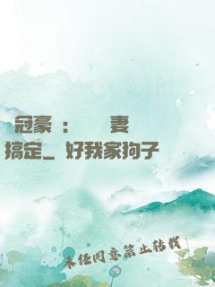 寵冠豪門：強勢嬌妻難搞定