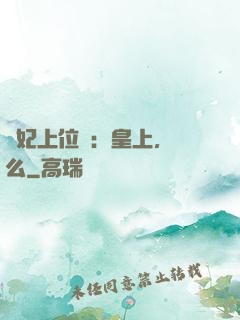 寵妃上位記：皇上，約么