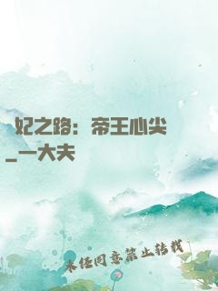 寵妃之路：帝王心尖寵