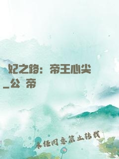 寵妃之路：帝王心尖寵