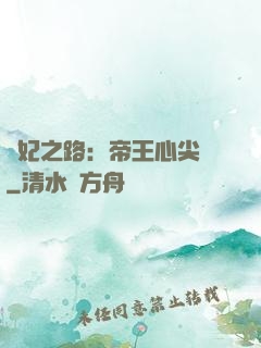 寵妃之路：帝王心尖寵