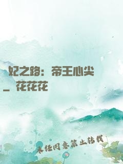 寵妃之路：帝王心尖寵