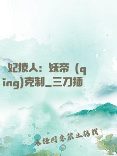 寵妃撩人：妖帝請(qǐng)克制