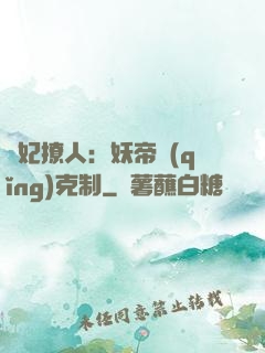 寵妃撩人：妖帝請(qǐng)克制