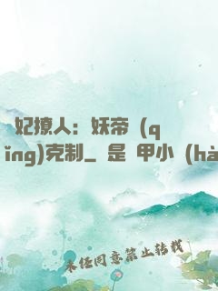 寵妃撩人：妖帝請(qǐng)克制