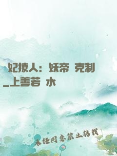 寵妃撩人：妖帝請克制