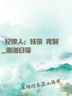 寵妃撩人：妖帝請克制