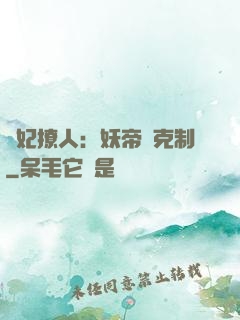 寵妃撩人：妖帝請克制