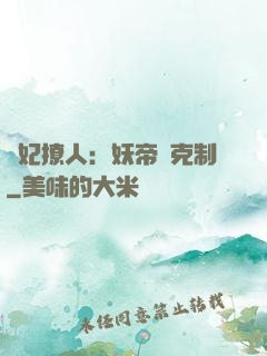 寵妃撩人：妖帝請克制