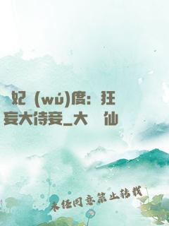 寵妃無(wú)度：狂妄大侍妾
