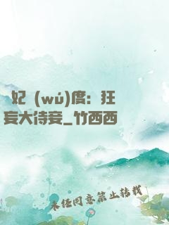 寵妃無(wú)度：狂妄大侍妾
