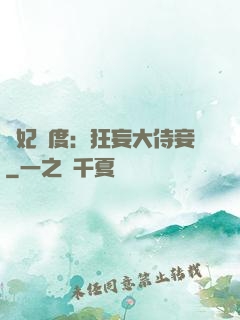 寵妃無度：狂妄大侍妾