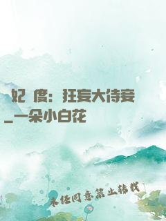 寵妃無度：狂妄大侍妾
