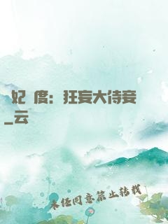 寵妃無度：狂妄大侍妾