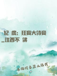 寵妃無度：狂妄大侍妾