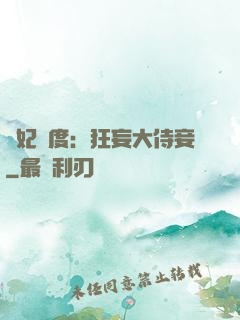 寵妃無度：狂妄大侍妾