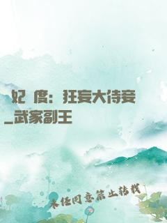 寵妃無度：狂妄大侍妾