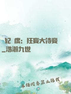 寵妃無度：狂妄大侍妾