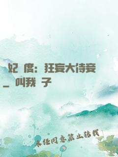 寵妃無度：狂妄大侍妾