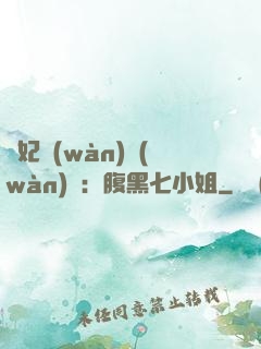 寵妃萬(wàn)萬(wàn)歲：腹黑七小姐