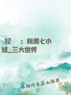 寵妃萬萬歲：腹黑七小姐