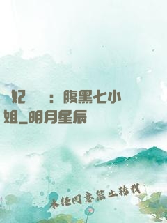 寵妃萬萬歲：腹黑七小姐