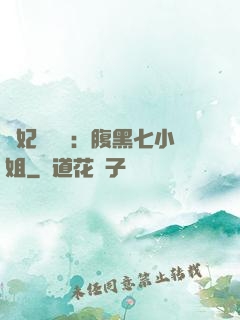 寵妃萬萬歲：腹黑七小姐