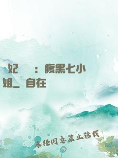 寵妃萬萬歲：腹黑七小姐