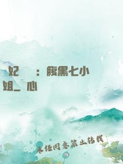 寵妃萬萬歲：腹黑七小姐