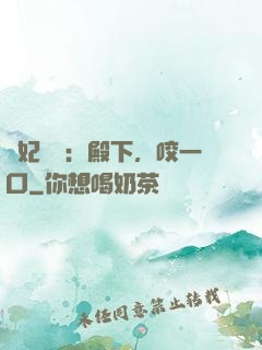 寵妃難為：殿下，咬一口