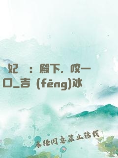 寵妃難為：殿下，咬一口