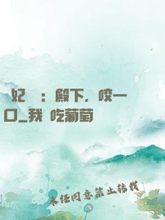 寵妃難為：殿下，咬一口