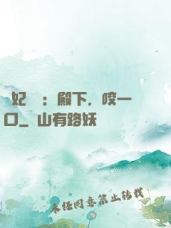 寵妃難為：殿下，咬一口