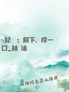 寵妃難為：殿下，咬一口