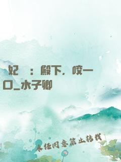 寵妃難為：殿下，咬一口
