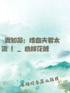 寵妻如命：嗜血夫君太傲嬌！