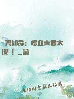 寵妻如命：嗜血夫君太傲嬌！