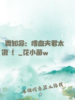 寵妻如命：嗜血夫君太傲嬌！