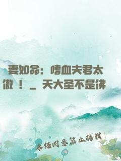 寵妻如命：嗜血夫君太傲嬌！