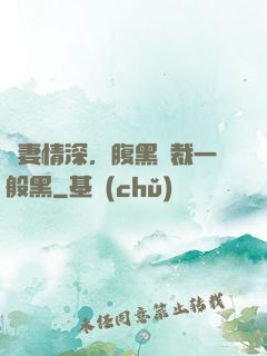 寵妻情深，腹黑總裁一般黑