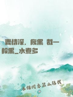 寵妻情深，腹黑總裁一般黑