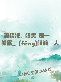 寵妻情深，腹黑總裁一般黑