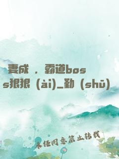 寵妻成癮，霸道boss狠狠愛(ài)
