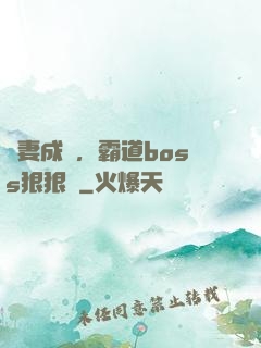 寵妻成癮，霸道boss狠狠愛