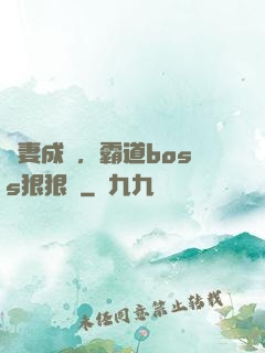 寵妻成癮，霸道boss狠狠愛