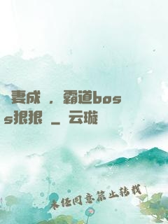 寵妻成癮，霸道boss狠狠愛