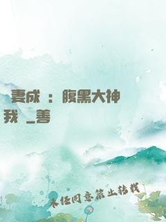 寵妻成癮：腹黑大神帶我飛
