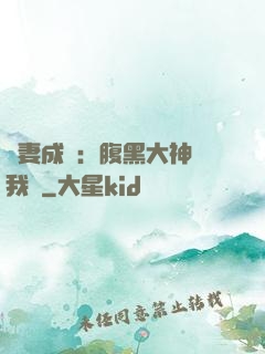 寵妻成癮：腹黑大神帶我飛