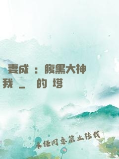 寵妻成癮：腹黑大神帶我飛