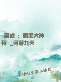 寵妻成癮：腹黑大神帶我飛